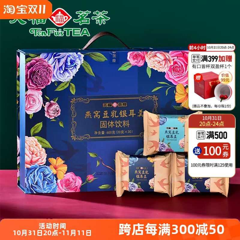 天福茗茶燕窝豆乳银耳羹冻干免煮冲泡即食早餐代餐精美礼盒装600g