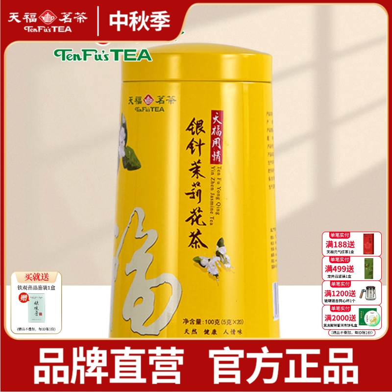 天福茗茶 银针茉莉大白毫花茶茶叶 办公休闲茶饮 100礼盒精装