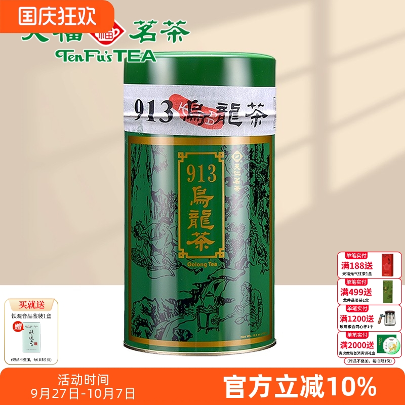 天福茗茶913乌龙茶冻顶乌龙罐装