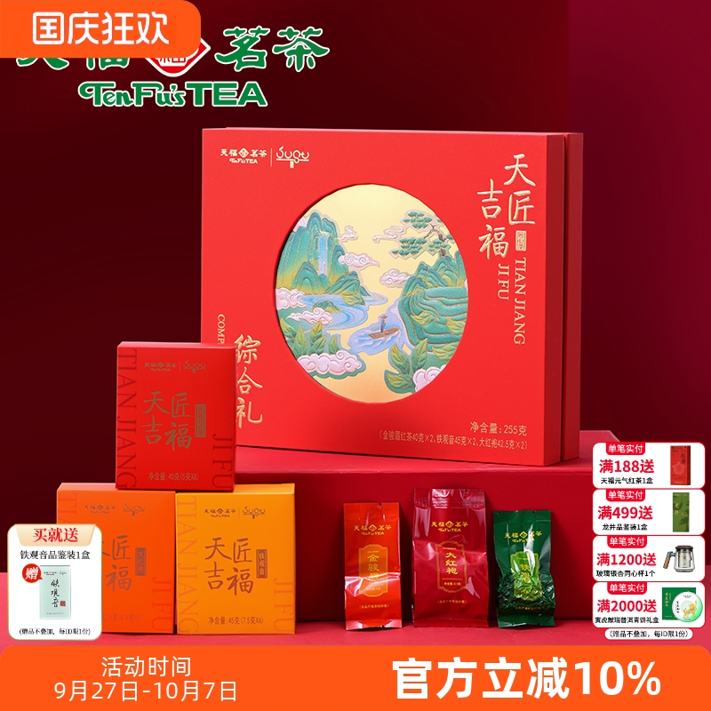 天福茗茶天匠吉福茶叶礼盒装组合款金骏眉红茶大红袍铁观音255g