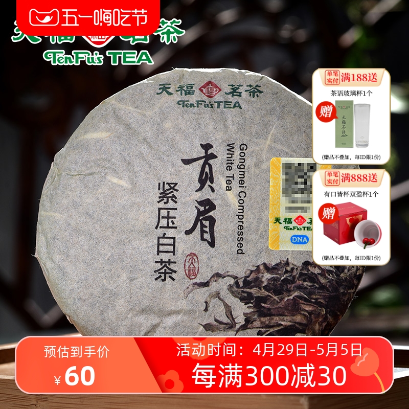 天福茗茶贡眉白茶福建棉纸装100g