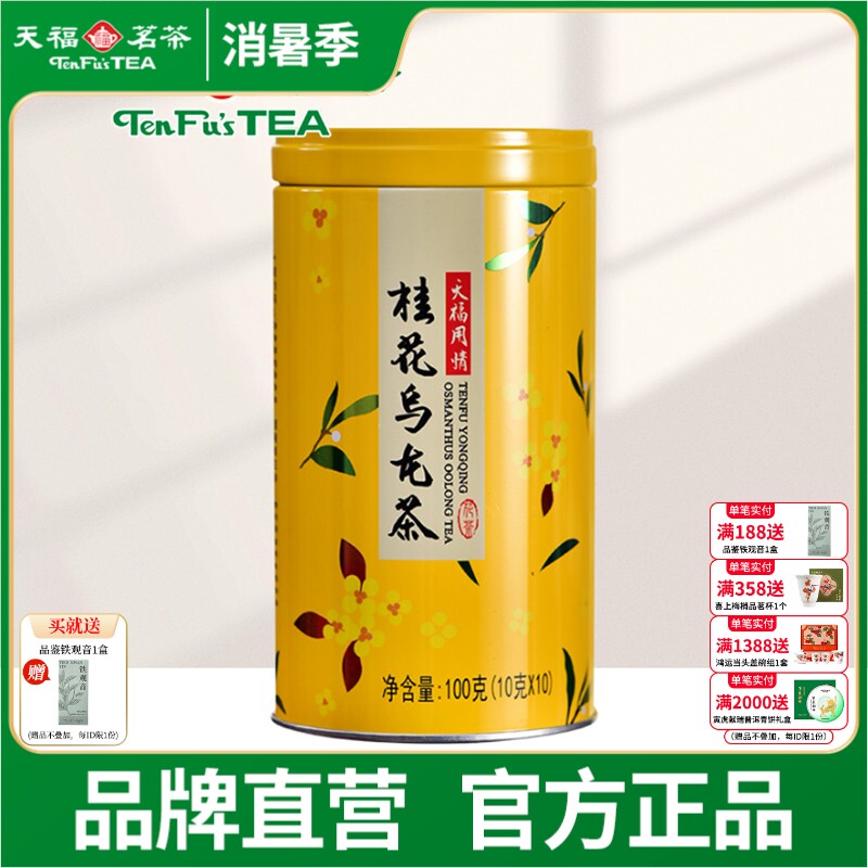 天福茗茶 用情桂花乌龙茶 乌龙茶茶叶 桂花花茶 罐装100G