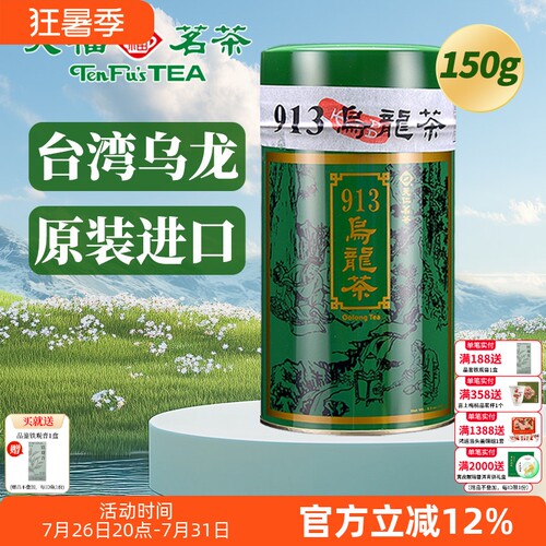 天福茗茶913乌龙茶冻顶乌龙罐装