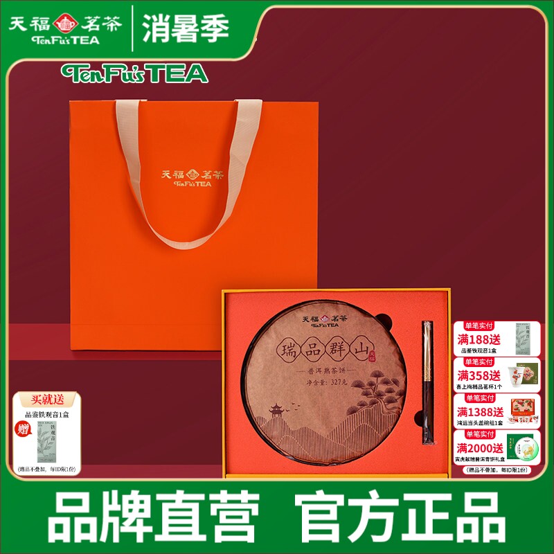 天福茗茶瑞品群山普洱熟饼云南布朗山2018年原料熟普礼盒装327g