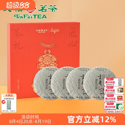 天福茗茶匠心礼盒 贡眉白茶福鼎茶叶茶饼4饼装400g送礼