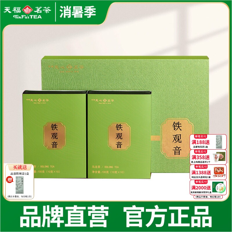 天福天心茗茶安溪铁观音清香型福建乌龙茶茶意礼盒装送礼茶200g
