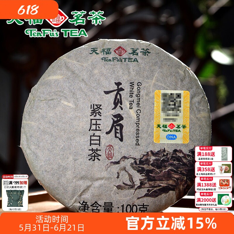 天福茗茶 贡眉白茶 福建名茶贡眉白茶 环保棉纸装 100g*2饼组合