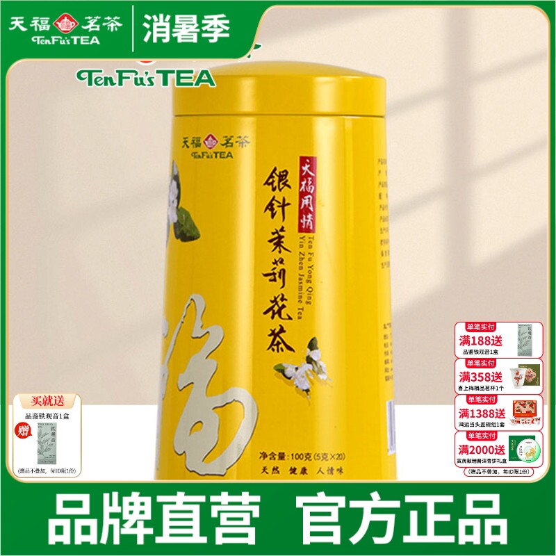 天福茗茶 银针茉莉大白毫花茶茶叶 办公休闲茶饮 100礼盒精装