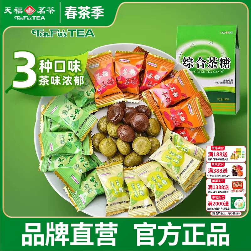 天福茗茶 综合茶糖 多口味茶味糖果 休闲零食 抹茶糖果 160G