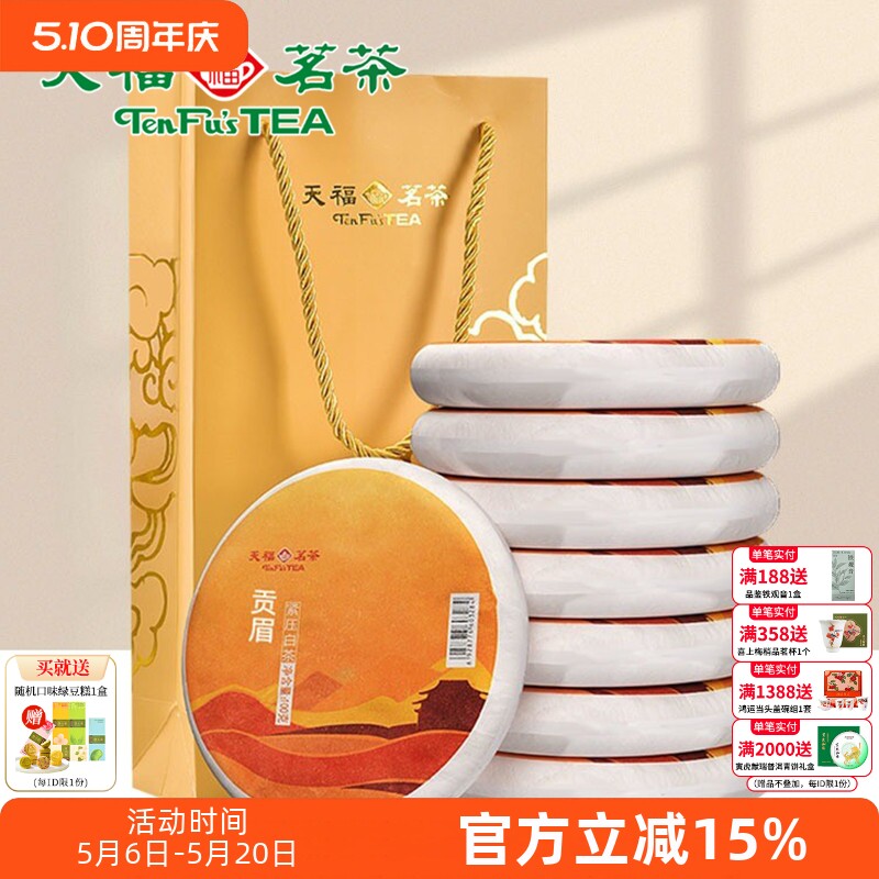 天福茗茶福建福鼎茶饼礼袋装太姥山 日晒白茶8饼装 贡眉白茶茶礼
