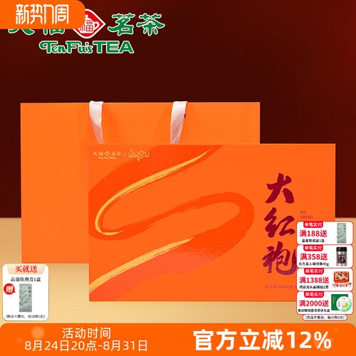 天福茗茶匠心茶 大红袍乌龙茶正宗武夷茶叶岩茶大红袍礼盒装170g
