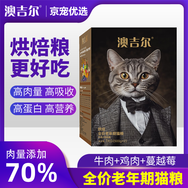 澳吉尔烘焙全价老年期猫粮