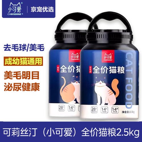 可莉丝汀猫粮 猫咪全价膨化粮2.5kg 美毛去毛球成猫幼猫通用增肥