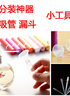 香水分装神器小样用分装工具吸管漏斗按压喷头针筒烧杯直抽器棉签