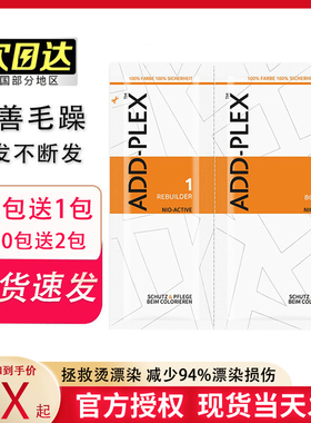 德国结构还原剂Add-plex漂染神器addplex1.2漂染护理柔顺剂防毛躁