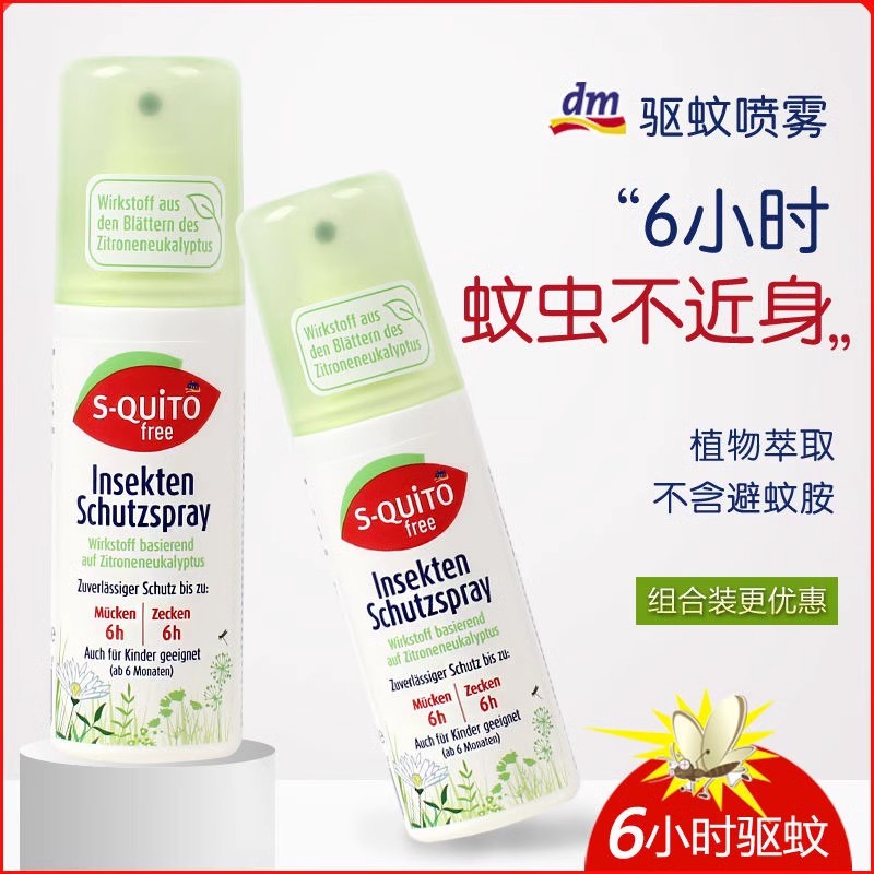s-quitofree德国驱蚊喷雾