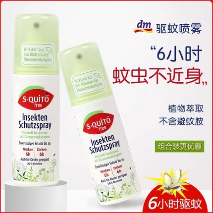 德国DM驱蚊水喷雾s-quito free户外宝宝儿童防蚊虫叮咬便携防蚊液