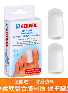 德国洁沃Gehwol脚趾防磨保护套超薄聚合胶足尖运动大小脚趾头指套