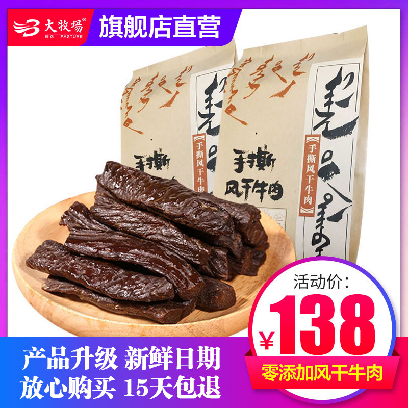 大牧场零添加风干牛肉内蒙古手撕香辣零食原味小吃牛肉干500g散装