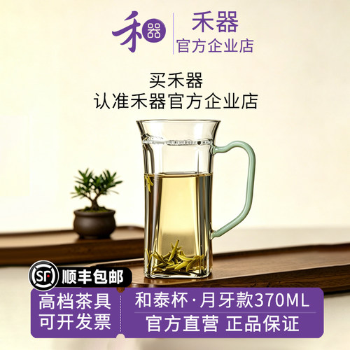 【禾器官方店】禾器高硼硅玻璃和泰杯月牙款家用把手泡茶杯370ml