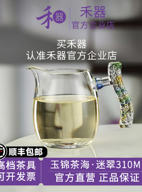 【禾器官方店】禾器玉锦茶海玻璃公杯高硼硅玻璃高端分茶器310ML
