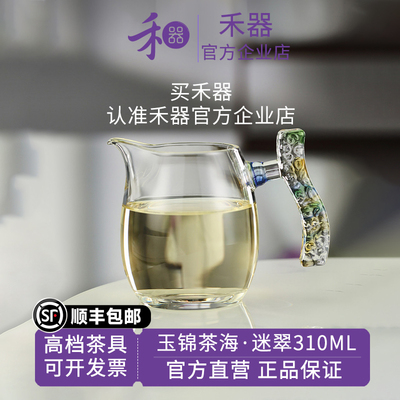 【禾器官方店】禾器玉锦茶海玻璃公杯高硼硅玻璃高端分茶器310ML