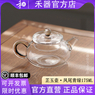 【禾器官方店】芷玉壶凤尾青绿高硼硅玻璃茶壶耐高温茶具175ml