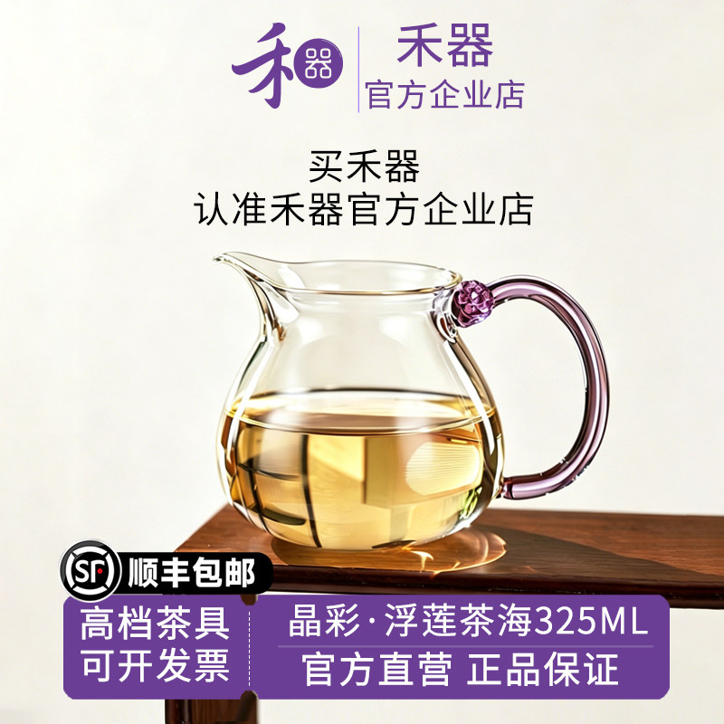 【禾器官方店】禾器晶彩浮莲茶海高硼硅玻璃公道杯家用茶具325ML