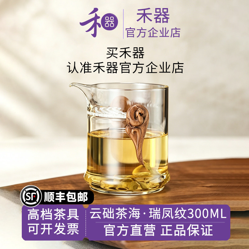 【禾器官方店】禾器玻璃公道杯云础茶海瑞凤纹带滤片木把手分茶器