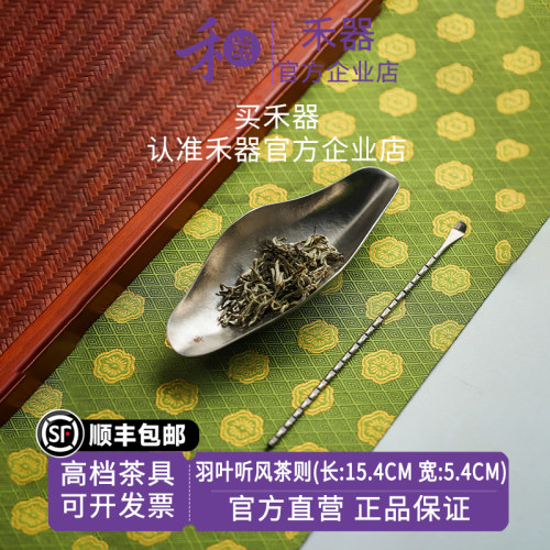 禾器纯钛羽叶听风茶则