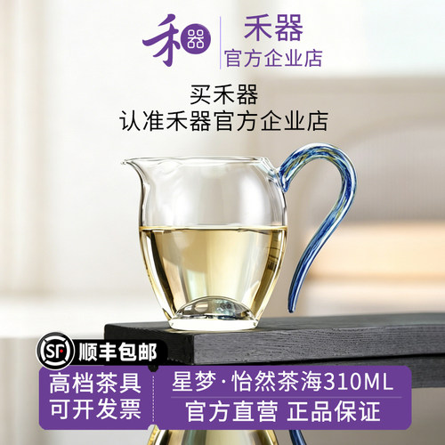 【禾器官方店】禾器星梦怡然茶海高硼硅耐热玻璃高档公道杯310ML
