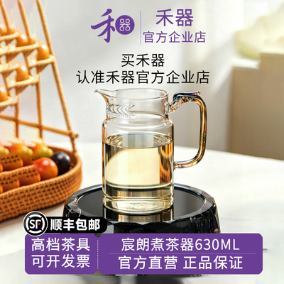 【禾器官方店】有礼-宸朗煮茶器高硼硅玻璃迷翠煮茶壶泡茶630ML