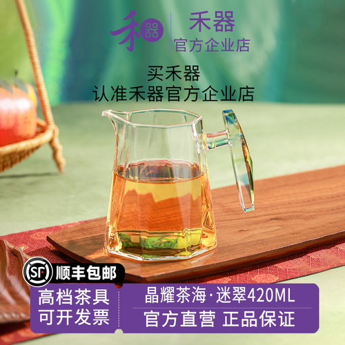【禾器官方店】新品晶耀茶海迷翠高档茶具高硼硅玻璃公道杯420ML
