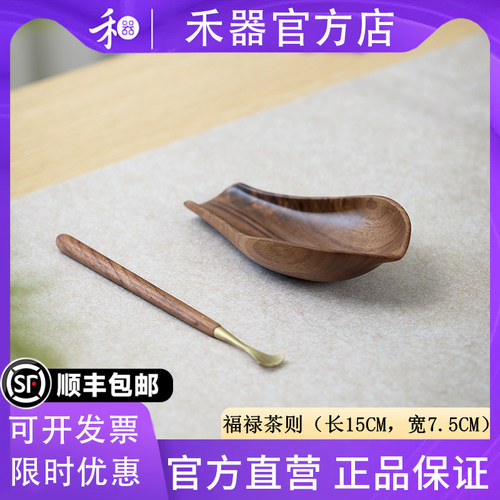 【禾器官方店】禾器福禄茶则黑胡桃木功夫茶具配件茶铲拔茶取茶器