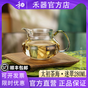 【禾器官方店】迷翠太初茶海高硼硅耐热分茶器和器玻璃公杯280ml