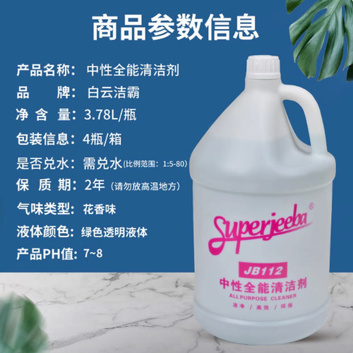 白云洁霸全能水中性清洁剂家用除垢强力去污酒店洗瓷砖地板JB112