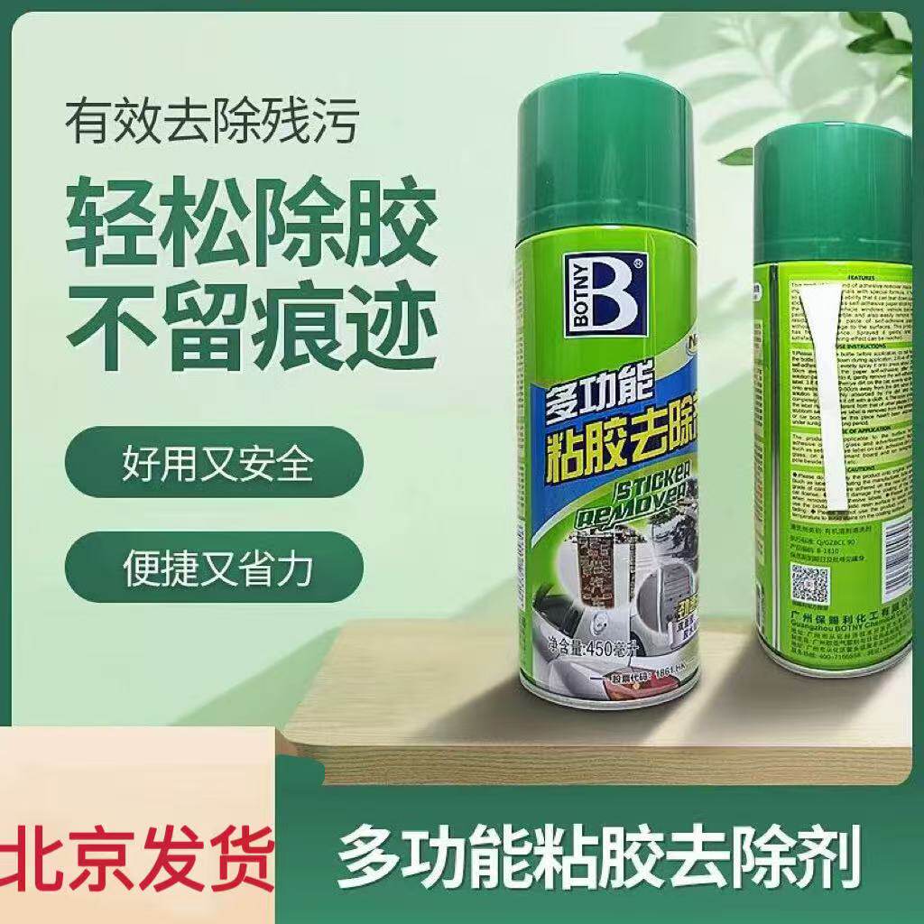 除胶剂家用万能去胶强力不干胶粘胶开荒保洁去除清洗清除北京秒发