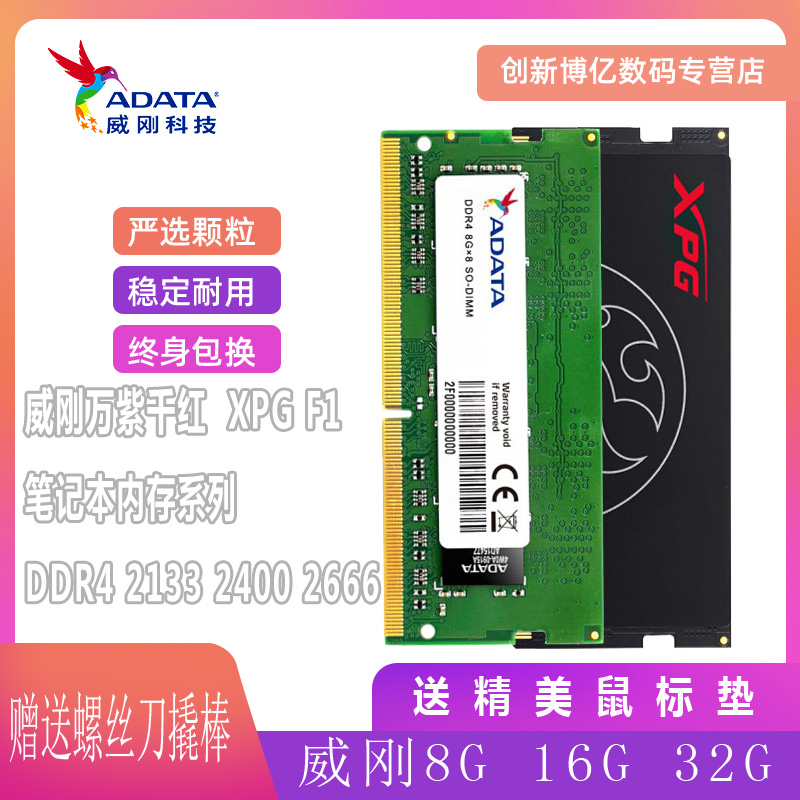 威刚笔记本内存8g 32g DDR4 2666 2133 2400 3200兼容三星内存16g-封面