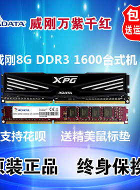 威刚内存条4g 8g ddr3 1600 2133台式机威刚万紫千红电脑兼容1333