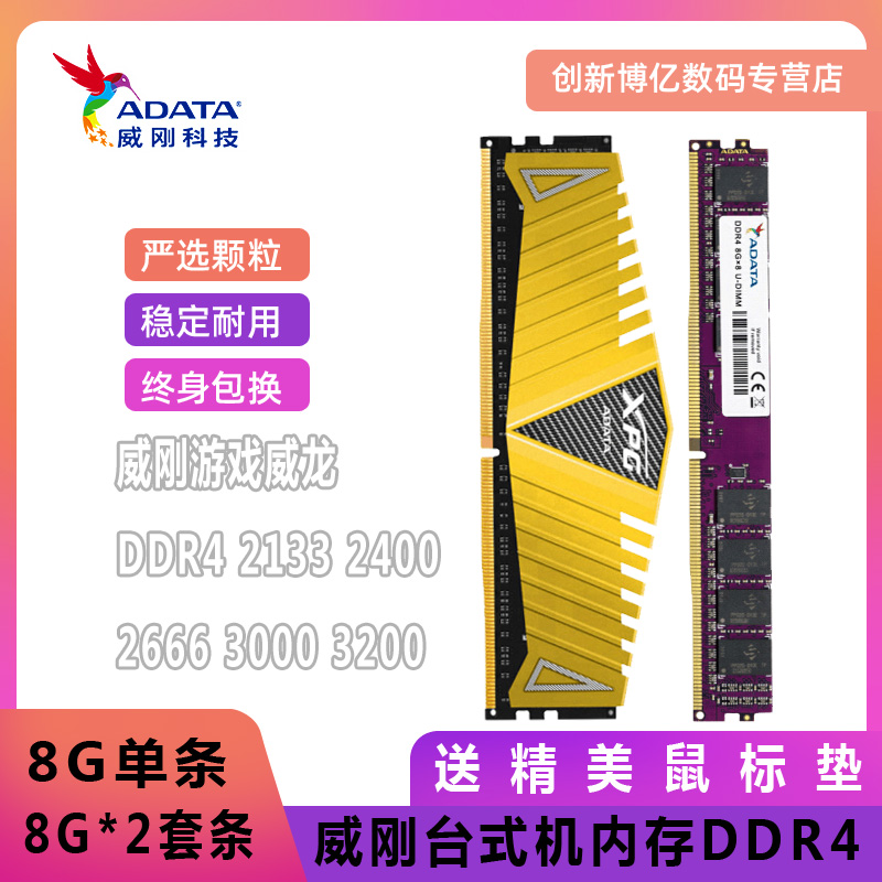 威刚内存条8g台式机ddr4 16g 2666 3000 3200 3600 32g威龙马甲条