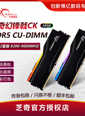G.Skill 芝奇DDR5 8400 8800幻锋戟CK 48G台式机内存条24G CUDIMM