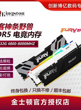 金士顿ddr5超级野兽16g 32g 6000 7200台式机内存条64g叛逆者FURY