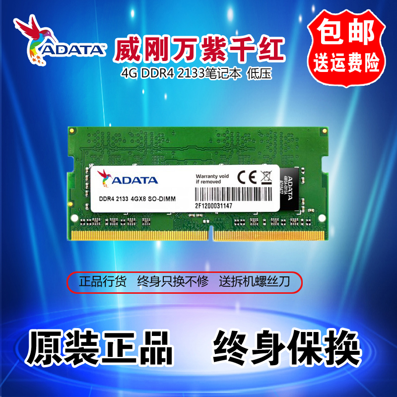 ADATA/威刚 万紫千红4G  DDR4 2133 2400 2666 笔记本电脑内存条