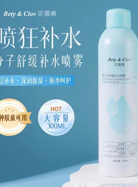 Bety&Clov贝茵希微分子舒缓补水喷雾滋润保湿修护清爽敏感肌可用