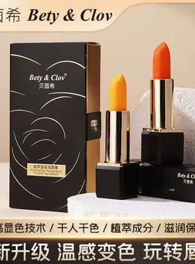 Bety&Clov贝茵希植萃温变润唇膏 千人千色 BC变色水润唇膏多色款