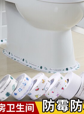 美缝防水贴防霉马桶底座贴纸密封边缘装饰条卫生间厕所厨房遮丑