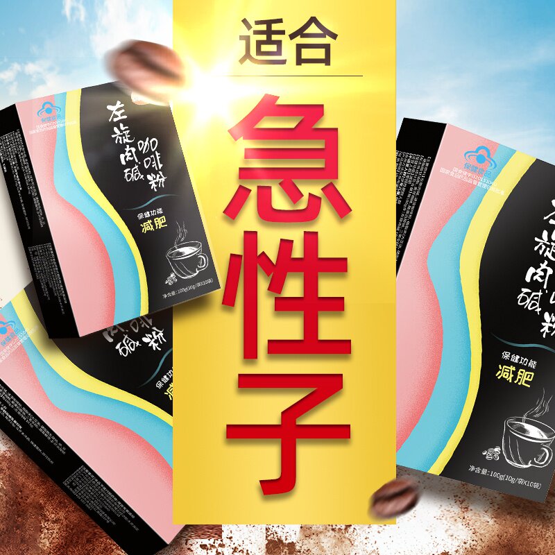 畅美一生左旋肉碱减肥咖啡减肥瘦身非燃脂排油茶糖果酵素粉食品