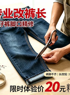 专业改衣服裁缝店修改裤子牛仔裤尺寸大小剪裤长短西裤休闲裤精修