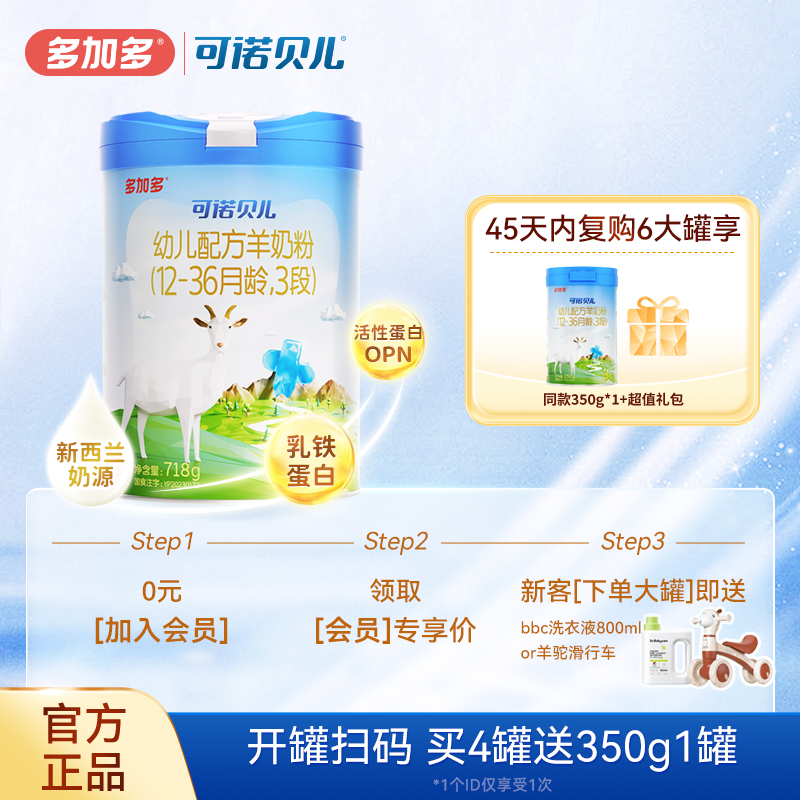 多加多可诺贝儿羊奶粉3段718g