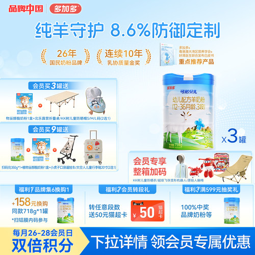多加多可诺贝儿旗舰店3段718g*3罐乳铁蛋白幼儿配方羊奶粉1-3岁 - 封面